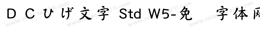 ＤＣひげ文字 Std W5字体转换